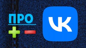 Про VK. Компания Вк плюсы и минусы