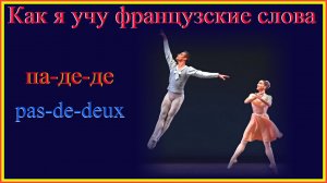 как я учу французские слова: па-де-де - pas de deux