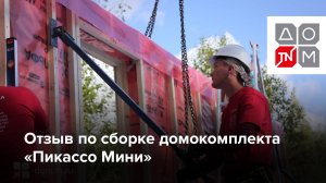 Отзыв по сборке домокомплекта ТЕХНОНИКОЛЬ «Пикассо Мини»