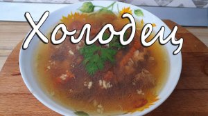 Холодец в афганском казане. Как сварить холодец за 2 часа. ХОЛОДЕЦ из свиных и говяжих мотолыжек.