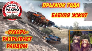 ПРЫЖОК ГОДА I РЕАБИЛИТАЦИЯ СУХАРЯ I СТОП РАК World of Tanks