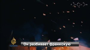 Крестовые походы | Арабский взгляд | Промо 5