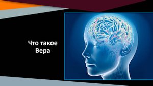 Что такое вера
