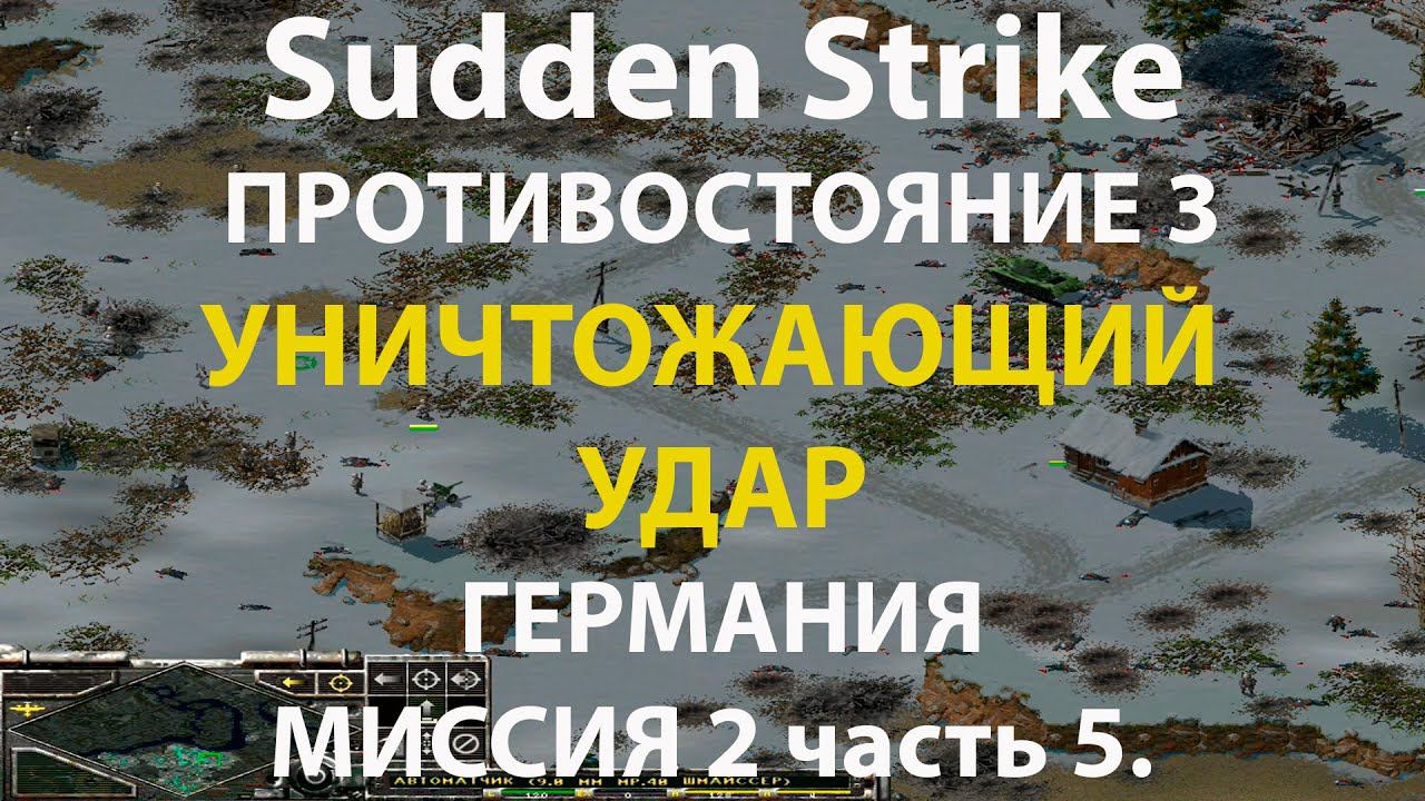 Стратегия Противостояние 3✠Sudden Strike✠Германия новая кампания миссия #2 ч.5