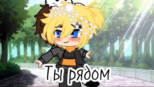 Клип|Ты сказка ты чудо Наруто смотреть онлайн