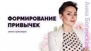 Жизнь изменилась. Как сформировать полезные привычки? Анна Богинская