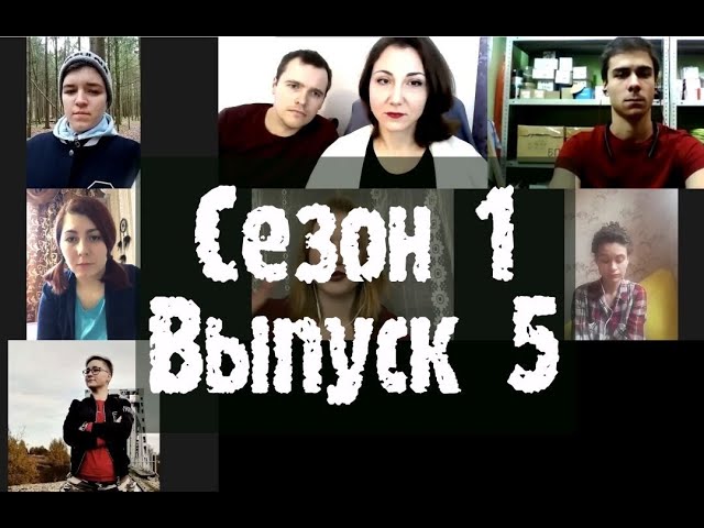 Психологическое реалити-шоу МАТРИЦА: сезон 1, выпуск 5. Тема: эмоциональное отделение от родителей