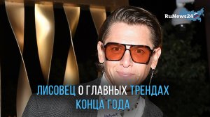 Стилист Влад Лисовец назвал возвращение стиля 70-х главным трендом конца года