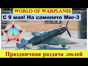 Посвящается дню победы 9 мая. Праздничная раздача люлей на советском самолете, неметским захватчикам
