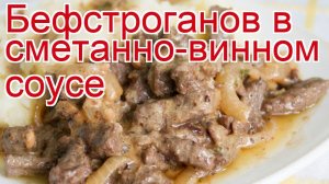 Как приготовить европейского благородного оленя - Бефстроганов в сметанно-винном соусе за 45 минут