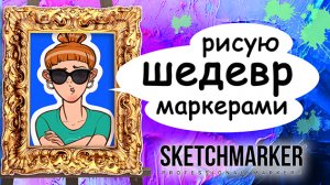 Рисую шедевр маркерами. Музейный набор Sketchmarker и Ренуар в моем стиле