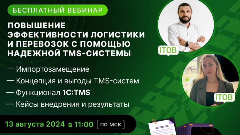 Бесплатный вебинар на тему "Импортозамещение зарубежных систем TMS с помощью решения 1С"
