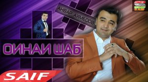 Анвар Ахмедов - Оинаи шаб