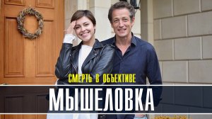Смерть в объективе. Мышеловка 1-4 серия. Детективная мелодрама 2022 на ТВЦ. Дата выхода - сюжет