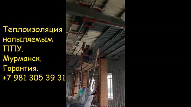ППУ Мурманск. Теплоизоляция ангара напыляемым пенополиуретаном. смотреть онлайн