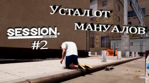 МАНУАЛЫ ЭТО ЗЛО - Session: Skate sim #2 - ИЗУЧАЕМ ГОРОД И НОВЫЕ ТРЮКИ