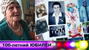 100-летний юбилей