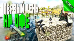 ARK ▶ МОЁ ПЕРВОЕ ВЫЖИВАНИЕ НА ОФЕ #1 (Ark Survival Evolved, АРК ?)