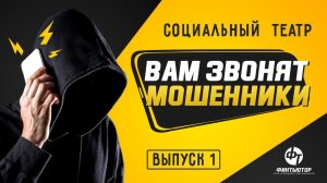 Как реагировать на звонки мошенников?