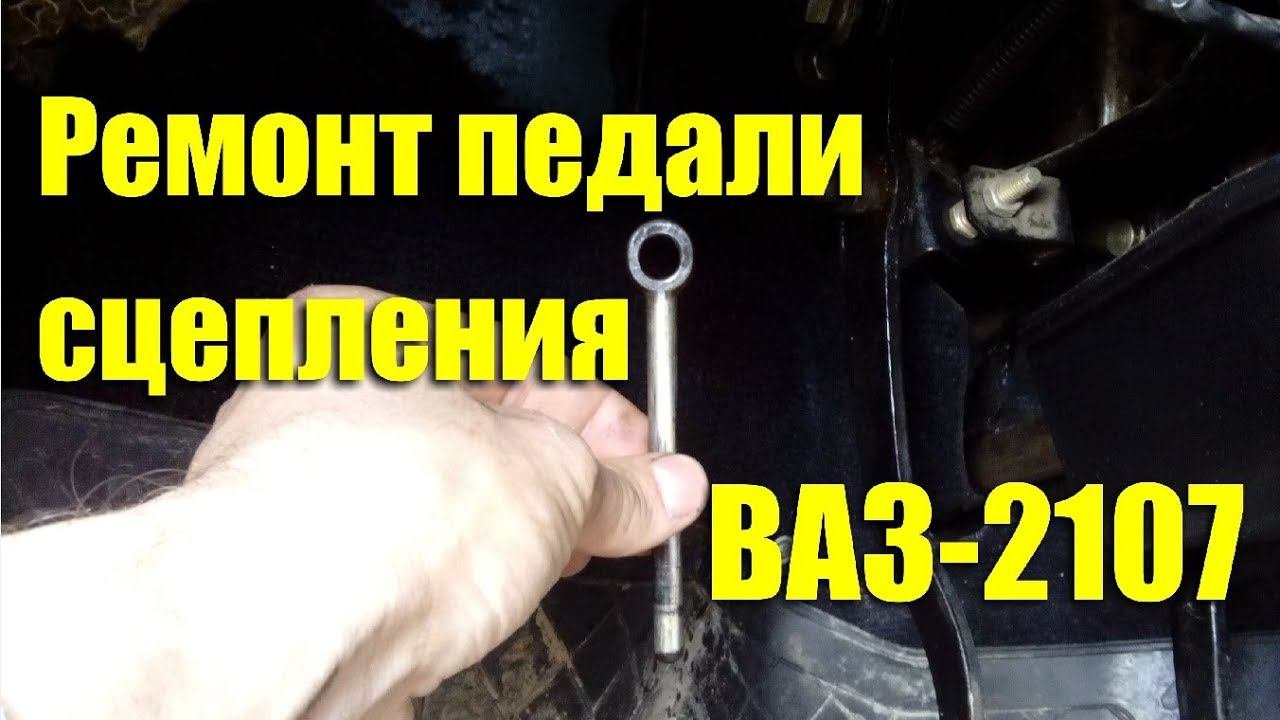 Как подтянуть сцепление 2107