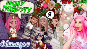 Хочу в ТОП РЕЙТИНГА, ИЩУ ПОДРУГУ в АВАТАРИИ Обустраиваю ДОМ, открываю ПИНЬЯТЫ AVATARIA
