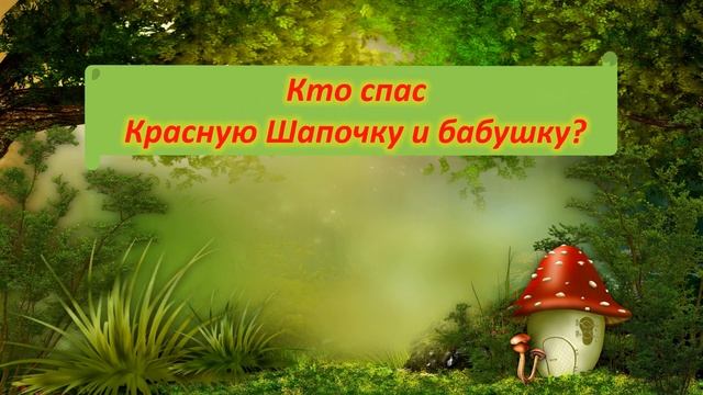 Викторина "По дорогам сказок Шарля Перро" смотреть онлайн