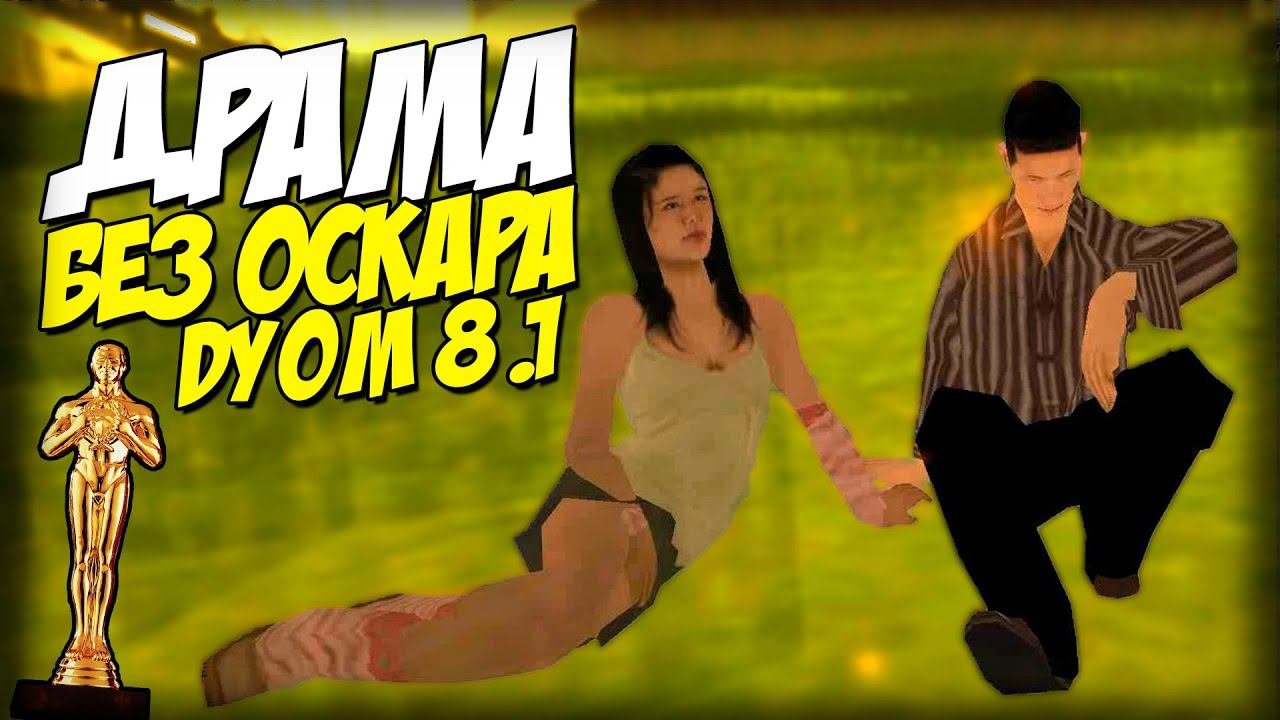 Спеши любить - ДРАМА БЕЗ ОСКАРА (DYOM 8.1)