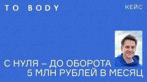 TO BODY: как "детский сад в бизнесе" превратился в компанию с оборотом 5 млн рублей