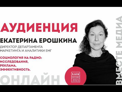Социология на радио: эффективность рекламы. Вместе медиа. Аудиенция 44. Екатерина Ерошкина.