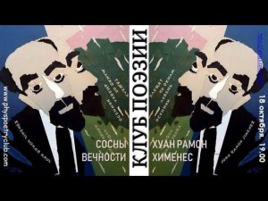 Клуб поэзии. Хуан Рамон Хименес. "Сосны вечности"