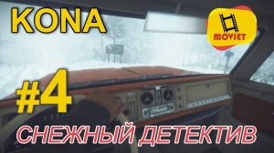 Снежный детектив / KONA / прохождение / Часть 4