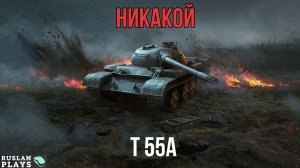 НЕ МОЙ ЛЮБИМЧИК 🔥 T 55A