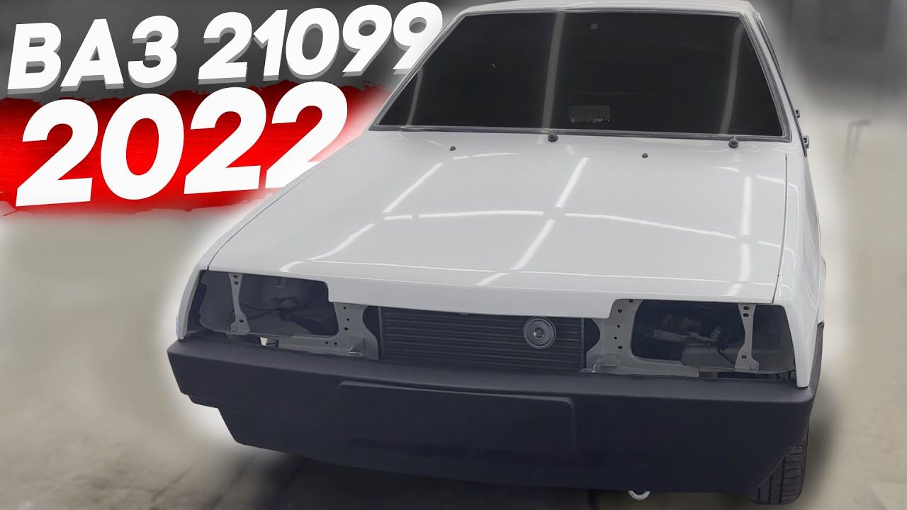 ВАЗ 21099 2022 года - Сборка, модернизация, консервация. смотреть онлайн