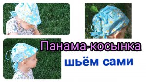 Как быстро сшить панаму-косынку своими руками