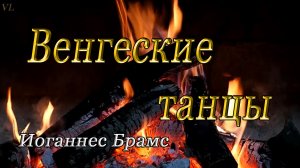 ВЕНГЕРСКИЕ ТАНЦЫ - Иоганнес Брамс