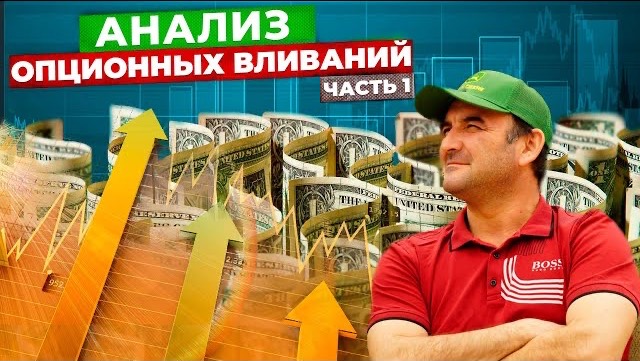 Анализ опционных вливаний. Часть 1