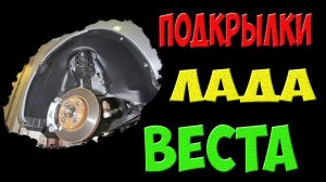 Установка подкрылков (локеров) на Ладу Весту - без саморезов с антикоррозийной обработкой