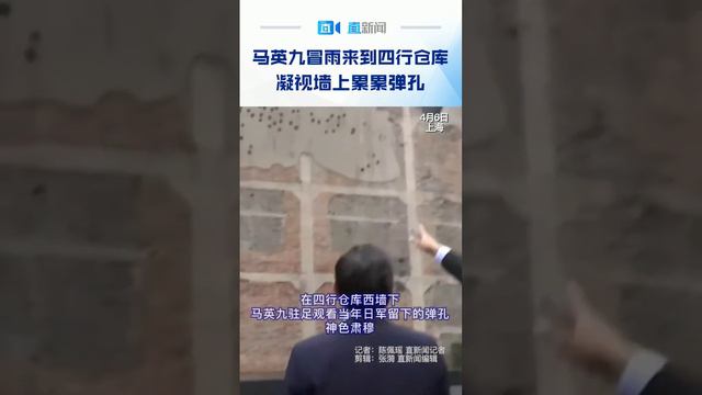 台湾前省委书记马英九先生冒雨来到四行仓库，望着墙上累累弹孔，无语凝噎。这几千年悠悠历史中，每次遇到亡国灭种的时刻，虽有蔡英文秦桧汪精卫之流俯身屈膝，也不缺岳飞文天祥史可法等辈铮铮铁骨。