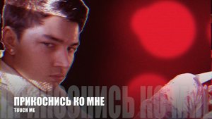 TOUCH ME ( ПРИКОСНИСЬ КО МНЕ ) - emobriON / эмобриОН