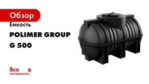 Емкость POLIMER GROUP G 500