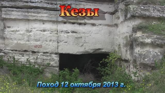Кезенские каменоломни