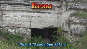 Кезенские каменоломни