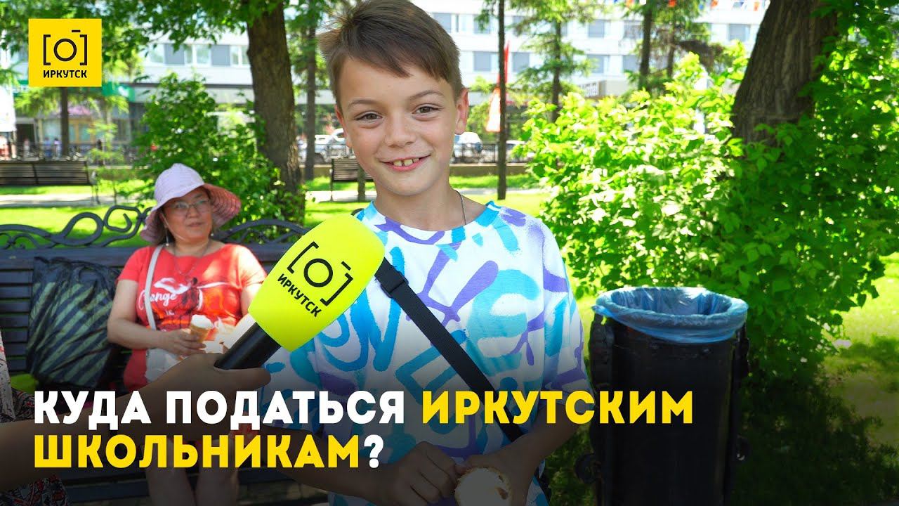 Куда податься иркутским школьникам?