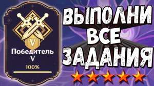 ПОБЕДИТЕЛЬ 5 Геншин импакт Гайд как выполнить все достижения
