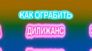 КАК ОГРАБИТЬ ВСЁ!?? ПОЕЗД?, ДИЛИЖАНС? И МАГАЗИН? В RED DEAD REDEMPTION 2