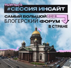 ВЛОГ С ФОРУМА БЛОГЕРОВ В СПБ❤️