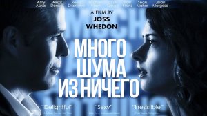 Много шума из ничего - Русский трейлер (HD)