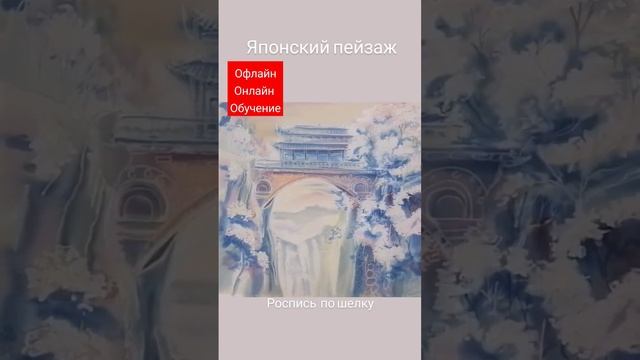 ЯПОНСКИЙ ПЕЙЗАЖ. Шелк, роспись #батик #росписьпоткани #рисоование #рисованиенаткани @batikjulia