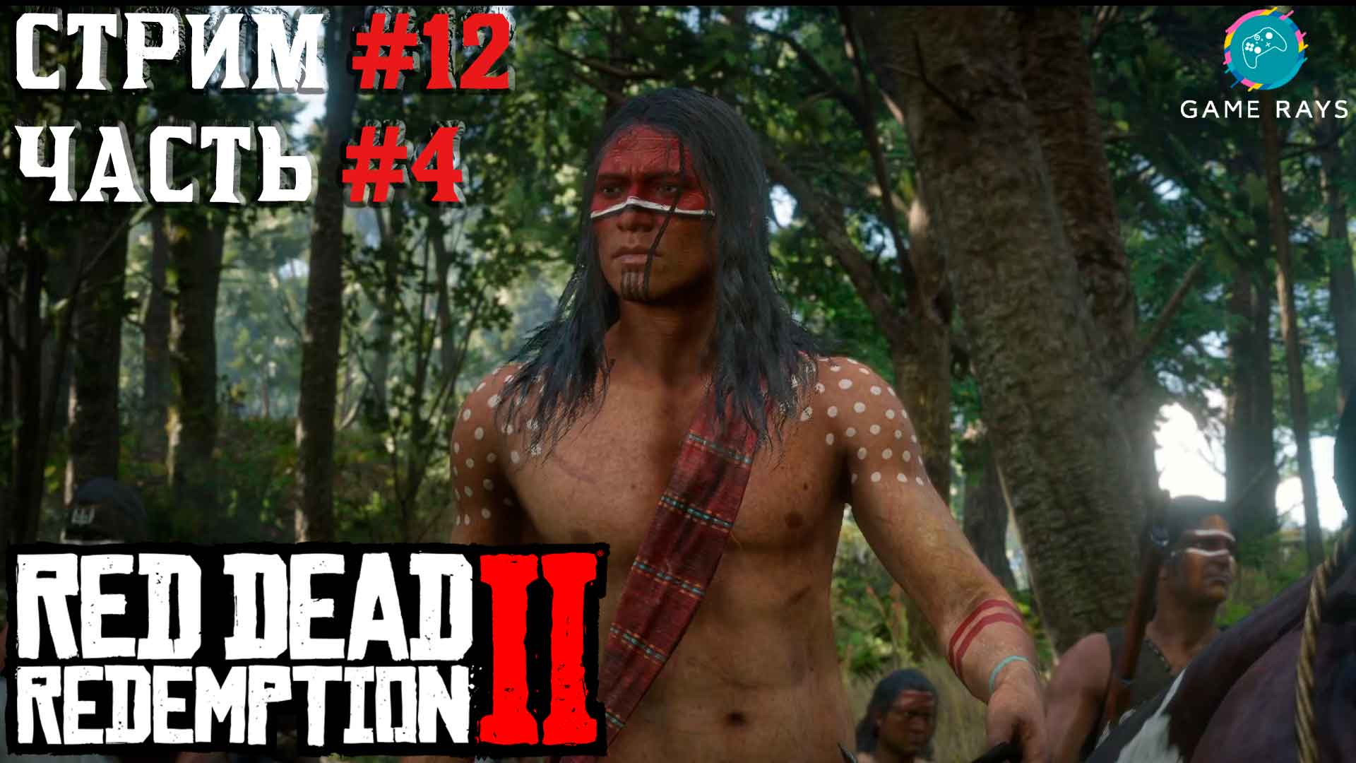 Запись стрима - Red Dead Redemption 2 #12-4 ➤ Сын короля