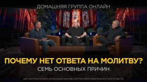 Почему нет ответа на молитву? 7 причин – Домашняя группа с Риком Реннером (29.07.2024)